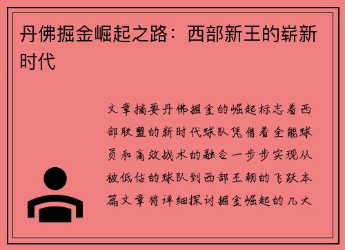 丹佛掘金崛起之路：西部新王的崭新时代