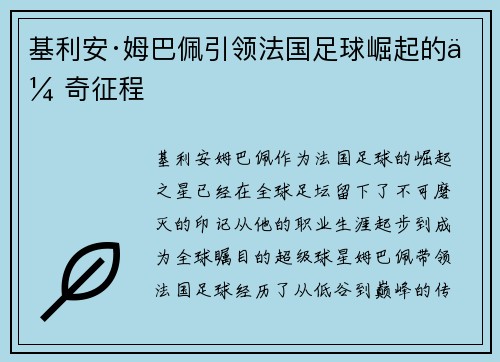 基利安·姆巴佩引领法国足球崛起的传奇征程