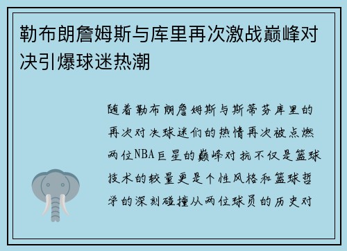勒布朗詹姆斯与库里再次激战巅峰对决引爆球迷热潮