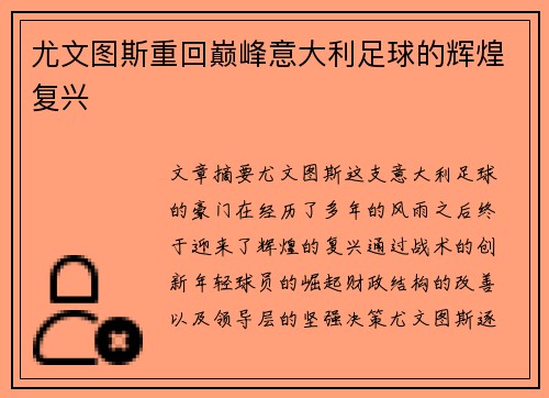 尤文图斯重回巅峰意大利足球的辉煌复兴