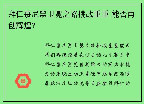 拜仁慕尼黑卫冕之路挑战重重 能否再创辉煌？