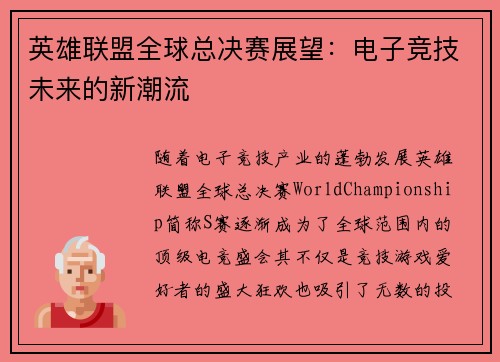 英雄联盟全球总决赛展望：电子竞技未来的新潮流
