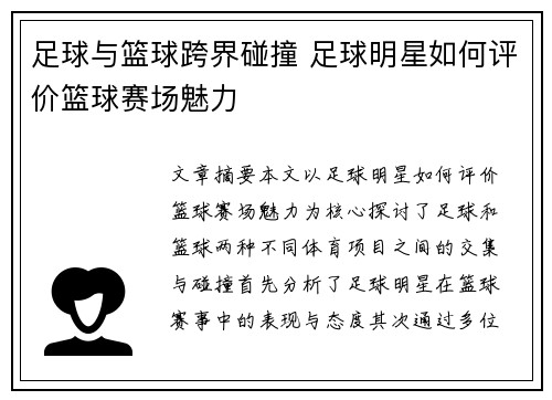足球与篮球跨界碰撞 足球明星如何评价篮球赛场魅力