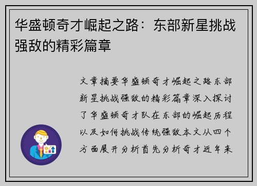 华盛顿奇才崛起之路：东部新星挑战强敌的精彩篇章