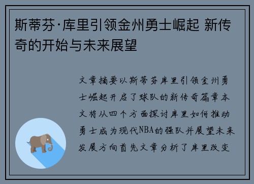 斯蒂芬·库里引领金州勇士崛起 新传奇的开始与未来展望