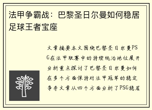 法甲争霸战：巴黎圣日尔曼如何稳居足球王者宝座