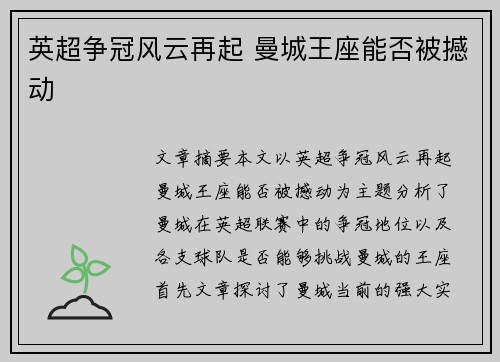 英超争冠风云再起 曼城王座能否被撼动