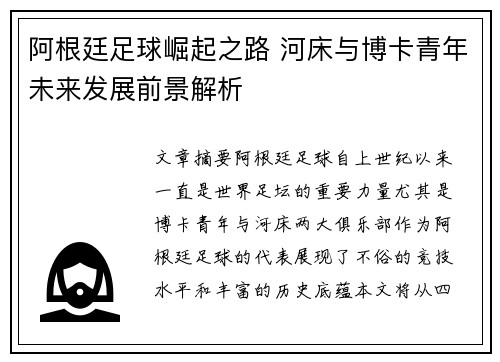 阿根廷足球崛起之路 河床与博卡青年未来发展前景解析