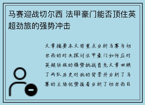 马赛迎战切尔西 法甲豪门能否顶住英超劲旅的强势冲击