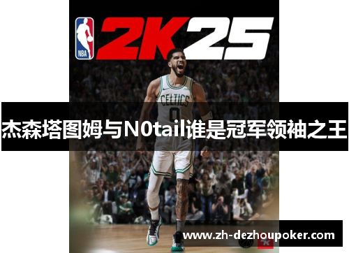 杰森塔图姆与N0tail谁是冠军领袖之王