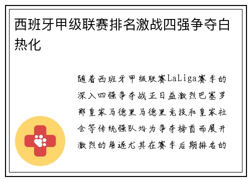 西班牙甲级联赛排名激战四强争夺白热化