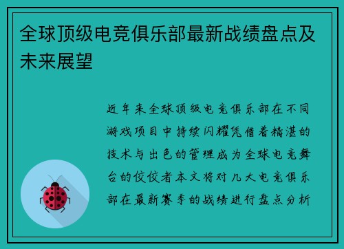 全球顶级电竞俱乐部最新战绩盘点及未来展望