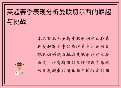 英超赛季表现分析曼联切尔西的崛起与挑战