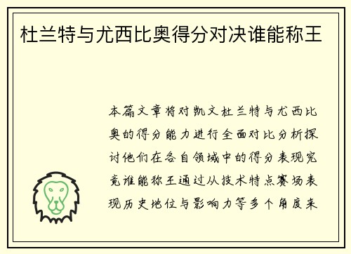 杜兰特与尤西比奥得分对决谁能称王