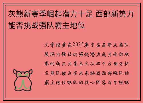 灰熊新赛季崛起潜力十足 西部新势力能否挑战强队霸主地位