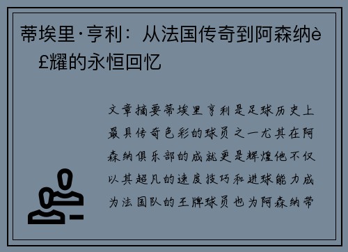蒂埃里·亨利：从法国传奇到阿森纳荣耀的永恒回忆