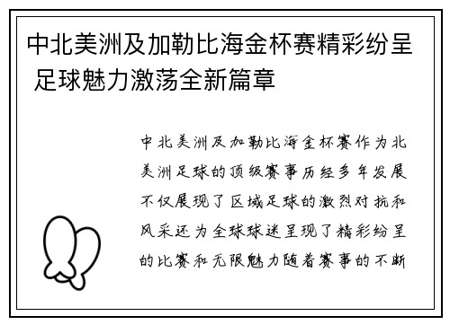 中北美洲及加勒比海金杯赛精彩纷呈 足球魅力激荡全新篇章