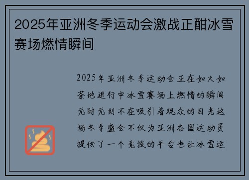2025年亚洲冬季运动会激战正酣冰雪赛场燃情瞬间