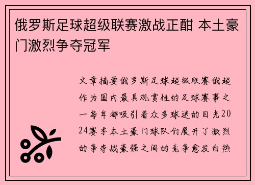 俄罗斯足球超级联赛激战正酣 本土豪门激烈争夺冠军