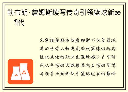 勒布朗·詹姆斯续写传奇引领篮球新时代