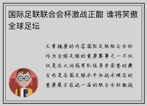 国际足联联合会杯激战正酣 谁将笑傲全球足坛