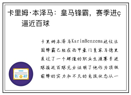 卡里姆·本泽马：皇马锋霸，赛季进球逼近百球