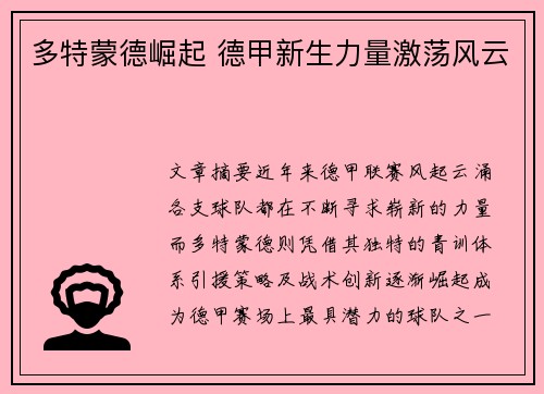 多特蒙德崛起 德甲新生力量激荡风云