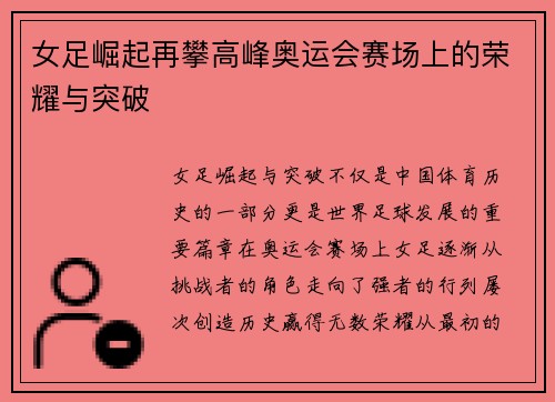 女足崛起再攀高峰奥运会赛场上的荣耀与突破