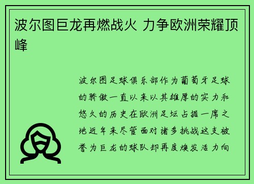 波尔图巨龙再燃战火 力争欧洲荣耀顶峰