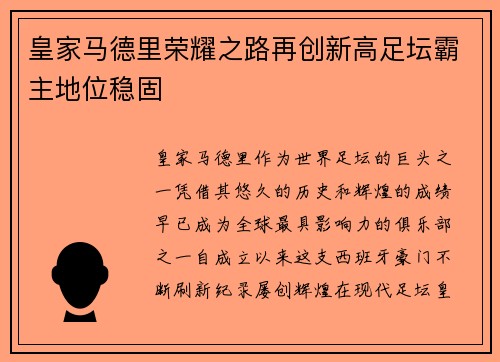 皇家马德里荣耀之路再创新高足坛霸主地位稳固