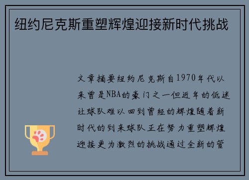纽约尼克斯重塑辉煌迎接新时代挑战