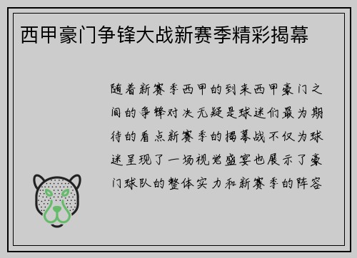 西甲豪门争锋大战新赛季精彩揭幕