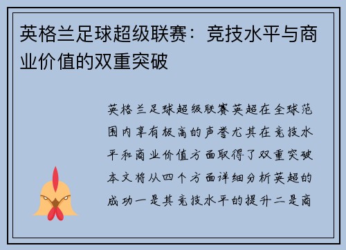 英格兰足球超级联赛：竞技水平与商业价值的双重突破