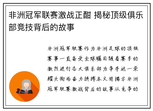 非洲冠军联赛激战正酣 揭秘顶级俱乐部竞技背后的故事