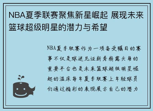 NBA夏季联赛聚焦新星崛起 展现未来篮球超级明星的潜力与希望