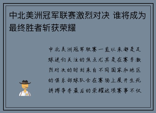 中北美洲冠军联赛激烈对决 谁将成为最终胜者斩获荣耀