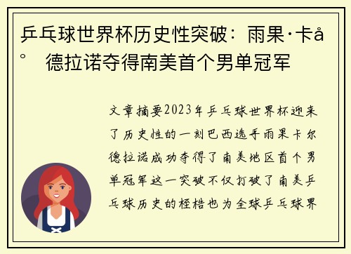 乒乓球世界杯历史性突破：雨果·卡尔德拉诺夺得南美首个男单冠军