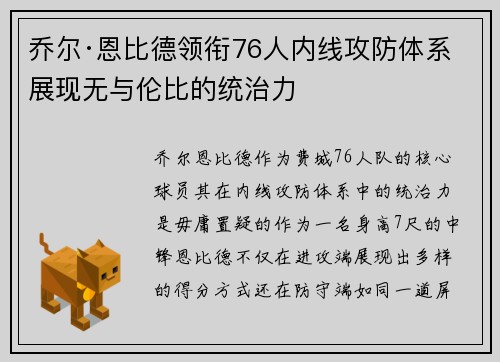 乔尔·恩比德领衔76人内线攻防体系 展现无与伦比的统治力