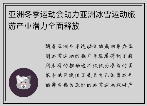 亚洲冬季运动会助力亚洲冰雪运动旅游产业潜力全面释放