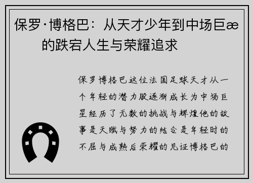 保罗·博格巴：从天才少年到中场巨星的跌宕人生与荣耀追求