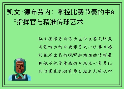凯文·德布劳内：掌控比赛节奏的中场指挥官与精准传球艺术