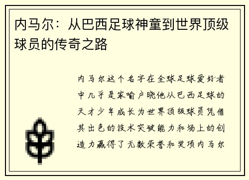 内马尔：从巴西足球神童到世界顶级球员的传奇之路