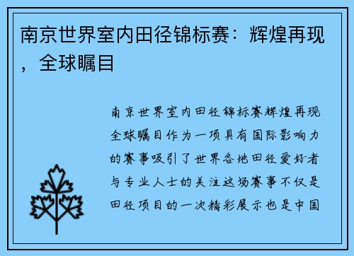 南京世界室内田径锦标赛：辉煌再现，全球瞩目