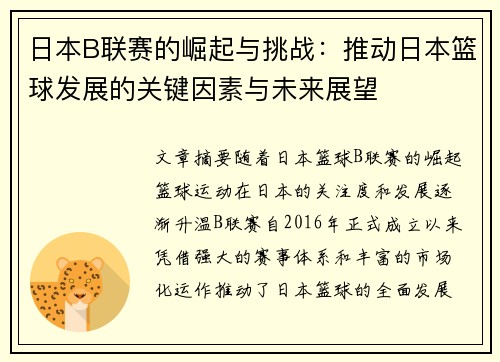 日本B联赛的崛起与挑战：推动日本篮球发展的关键因素与未来展望