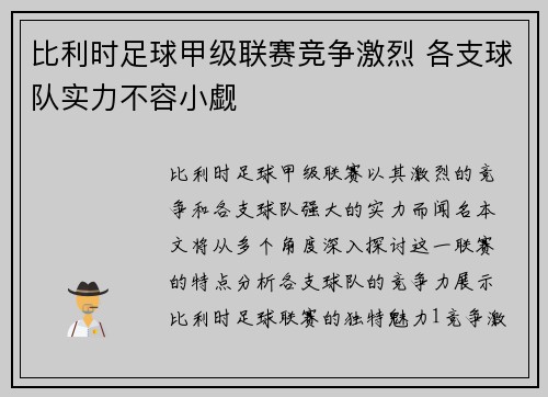 比利时足球甲级联赛竞争激烈 各支球队实力不容小觑