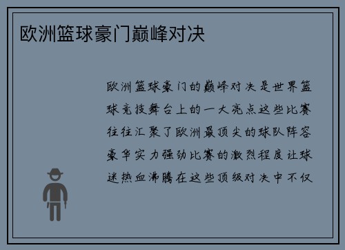欧洲篮球豪门巅峰对决