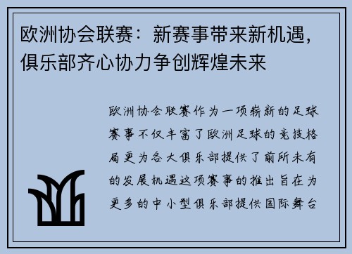 欧洲协会联赛：新赛事带来新机遇，俱乐部齐心协力争创辉煌未来