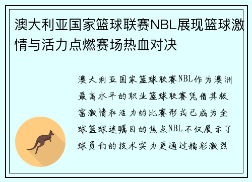 澳大利亚国家篮球联赛NBL展现篮球激情与活力点燃赛场热血对决