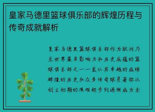 皇家马德里篮球俱乐部的辉煌历程与传奇成就解析