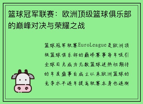 篮球冠军联赛：欧洲顶级篮球俱乐部的巅峰对决与荣耀之战